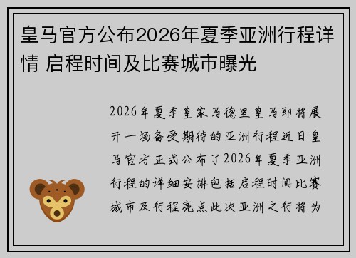 皇马官方公布2026年夏季亚洲行程详情 启程时间及比赛城市曝光