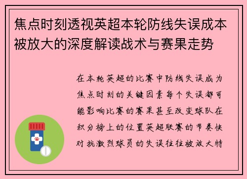 焦点时刻透视英超本轮防线失误成本被放大的深度解读战术与赛果走势 焦点时刻透视英超本轮防线失误成本被放大的深度解读战术与赛果走势