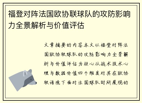 福登对阵法国欧协联球队的攻防影响力全景解析与价值评估