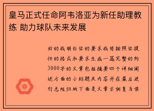 皇马正式任命阿韦洛亚为新任助理教练 助力球队未来发展