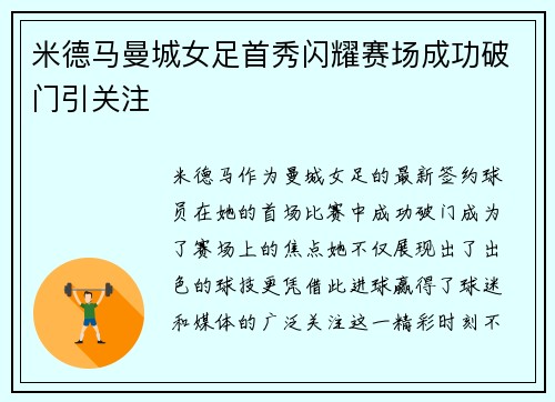 米德马曼城女足首秀闪耀赛场成功破门引关注