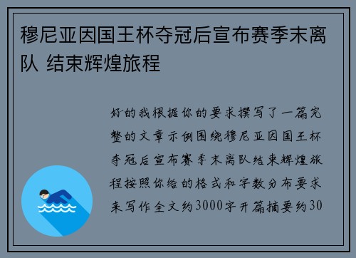 穆尼亚因国王杯夺冠后宣布赛季末离队 结束辉煌旅程
