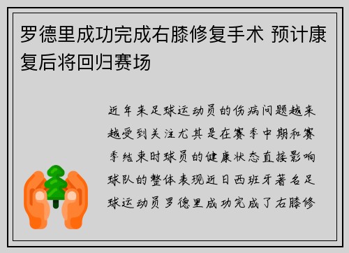 罗德里成功完成右膝修复手术 预计康复后将回归赛场 罗德里成功完成右膝修复手术 预计康复后将回归赛场