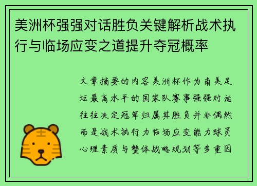 美洲杯强强对话胜负关键解析战术执行与临场应变之道提升夺冠概率