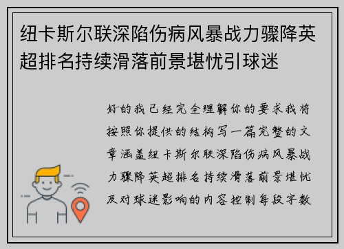 纽卡斯尔联深陷伤病风暴战力骤降英超排名持续滑落前景堪忧引球迷
