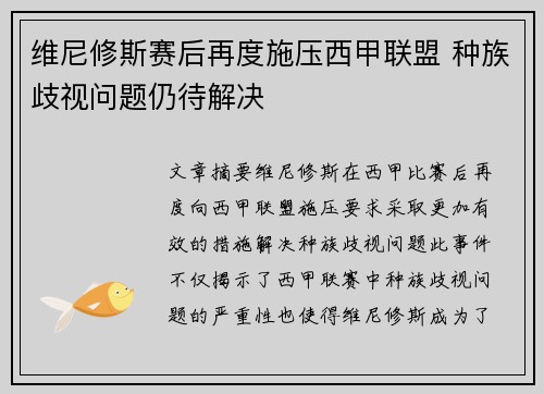 维尼修斯赛后再度施压西甲联盟 种族歧视问题仍待解决