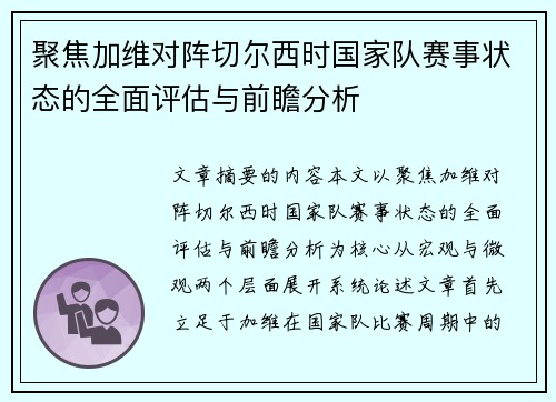 聚焦加维对阵切尔西时国家队赛事状态的全面评估与前瞻分析 聚焦加维对阵切尔西时国家队赛事状态的全面评估与前瞻分析