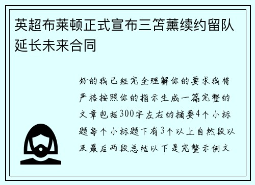 英超布莱顿正式宣布三笘薰续约留队延长未来合同