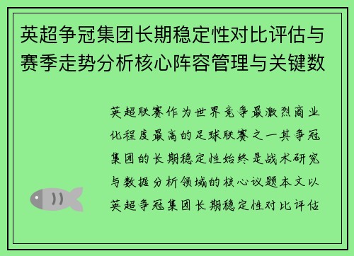 英超争冠集团长期稳定性对比评估与赛季走势分析核心阵容管理与关键数据研究 英超争冠集团长期稳定性对比评估与赛季走势分析核心阵容管理与关键数据研究