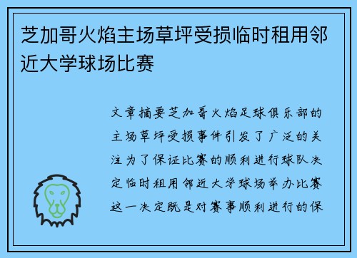 芝加哥火焰主场草坪受损临时租用邻近大学球场比赛