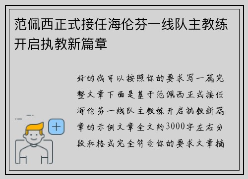 范佩西正式接任海伦芬一线队主教练开启执教新篇章