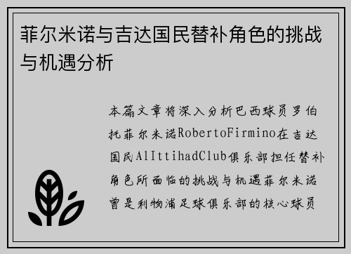 菲尔米诺与吉达国民替补角色的挑战与机遇分析 菲尔米诺与吉达国民替补角色的挑战与机遇分析