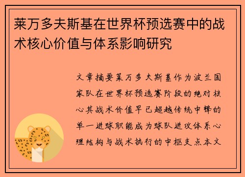 莱万多夫斯基在世界杯预选赛中的战术核心价值与体系影响研究
