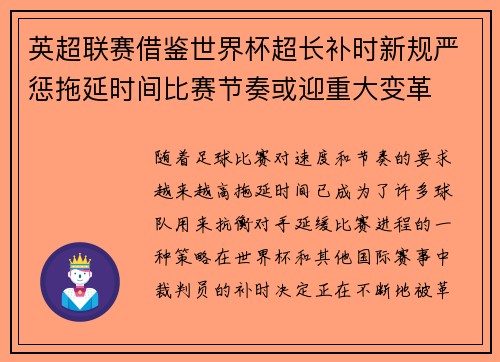英超联赛借鉴世界杯超长补时新规严惩拖延时间比赛节奏或迎重大变革⏱️⚽