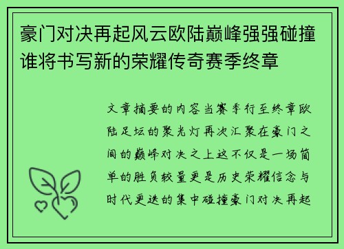 豪门对决再起风云欧陆巅峰强强碰撞谁将书写新的荣耀传奇赛季终章 豪门对决再起风云欧陆巅峰强强碰撞谁将书写新的荣耀传奇赛季终章