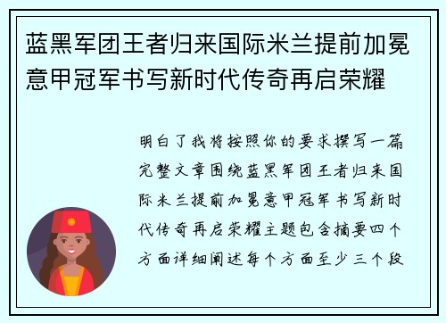 蓝黑军团王者归来国际米兰提前加冕意甲冠军书写新时代传奇再启荣耀 蓝黑军团王者归来国际米兰提前加冕意甲冠军书写新时代传奇再启荣耀