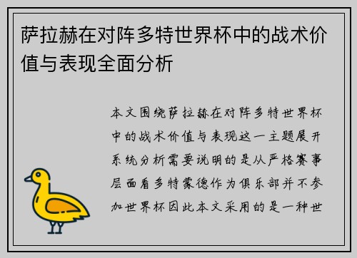 萨拉赫在对阵多特世界杯中的战术价值与表现全面分析