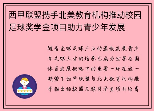 西甲联盟携手北美教育机构推动校园足球奖学金项目助力青少年发展