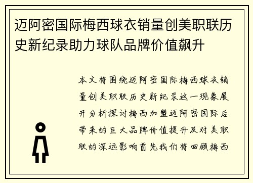 迈阿密国际梅西球衣销量创美职联历史新纪录助力球队品牌价值飙升