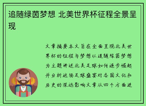 追随绿茵梦想 北美世界杯征程全景呈现 追随绿茵梦想 北美世界杯征程全景呈现