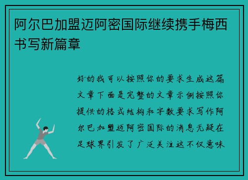 阿尔巴加盟迈阿密国际继续携手梅西书写新篇章 阿尔巴加盟迈阿密国际继续携手梅西书写新篇章