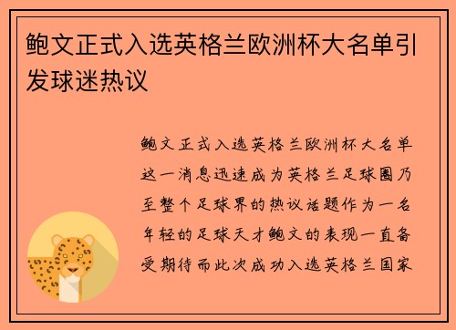 鲍文正式入选英格兰欧洲杯大名单引发球迷热议