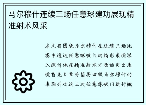 马尔穆什连续三场任意球建功展现精准射术风采