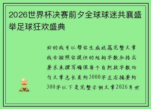 2026世界杯决赛前夕全球球迷共襄盛举足球狂欢盛典