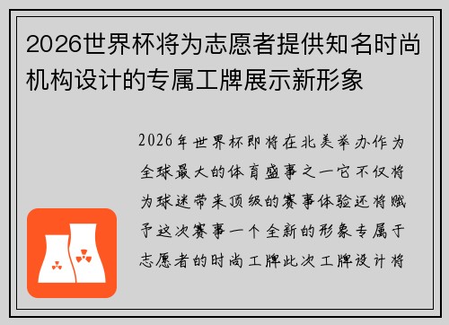 2026世界杯将为志愿者提供知名时尚机构设计的专属工牌展示新形象 2026世界杯将为志愿者提供知名时尚机构设计的专属工牌展示新形象
