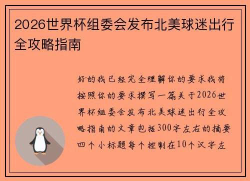 2026世界杯组委会发布北美球迷出行全攻略指南 2026世界杯组委会发布北美球迷出行全攻略指南