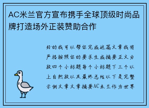 AC米兰官方宣布携手全球顶级时尚品牌打造场外正装赞助合作 AC米兰官方宣布携手全球顶级时尚品牌打造场外正装赞助合作