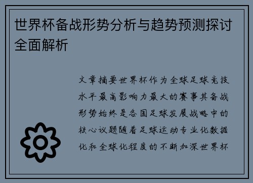 世界杯备战形势分析与趋势预测探讨全面解析