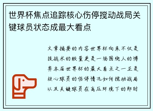 世界杯焦点追踪核心伤停搅动战局关键球员状态成最大看点