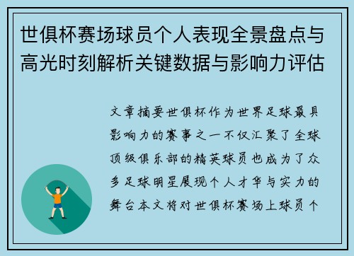 世俱杯赛场球员个人表现全景盘点与高光时刻解析关键数据与影响力评估