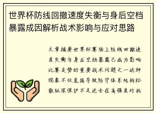 世界杯防线回撤速度失衡与身后空档暴露成因解析战术影响与应对思路 世界杯防线回撤速度失衡与身后空档暴露成因解析战术影响与应对思路