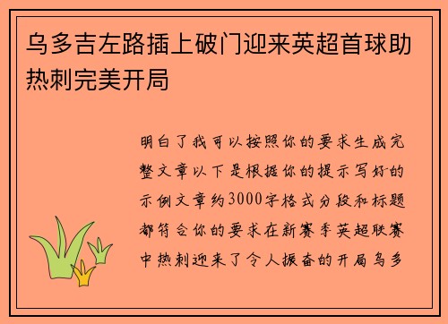 乌多吉左路插上破门迎来英超首球助热刺完美开局