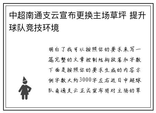 中超南通支云宣布更换主场草坪 提升球队竞技环境