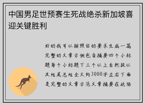 中国男足世预赛生死战绝杀新加坡喜迎关键胜利