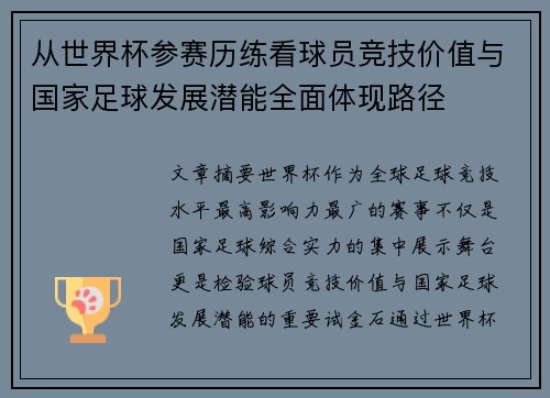 从世界杯参赛历练看球员竞技价值与国家足球发展潜能全面体现路径