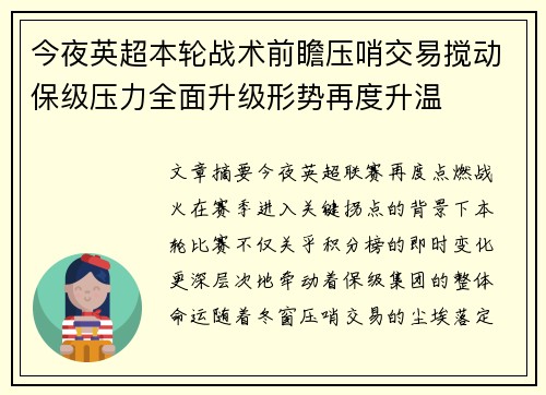 今夜英超本轮战术前瞻压哨交易搅动保级压力全面升级形势再度升温