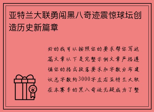 亚特兰大联勇闯黑八奇迹震惊球坛创造历史新篇章