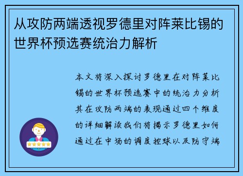 从攻防两端透视罗德里对阵莱比锡的世界杯预选赛统治力解析 从攻防两端透视罗德里对阵莱比锡的世界杯预选赛统治力解析