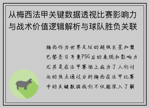 从梅西法甲关键数据透视比赛影响力与战术价值逻辑解析与球队胜负关联