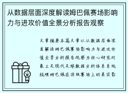 从数据层面深度解读姆巴佩赛场影响力与进攻价值全景分析报告观察 从数据层面深度解读姆巴佩赛场影响力与进攻价值全景分析报告观察