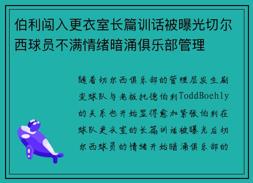 伯利闯入更衣室长篇训话被曝光切尔西球员不满情绪暗涌俱乐部管理 伯利闯入更衣室长篇训话被曝光切尔西球员不满情绪暗涌俱乐部管理