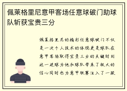 佩莱格里尼意甲客场任意球破门助球队斩获宝贵三分