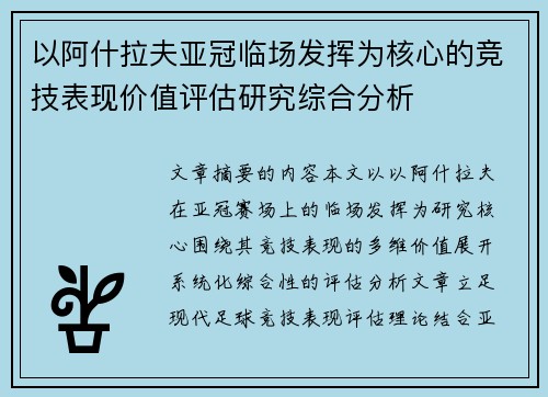 以阿什拉夫亚冠临场发挥为核心的竞技表现价值评估研究综合分析 以阿什拉夫亚冠临场发挥为核心的竞技表现价值评估研究综合分析