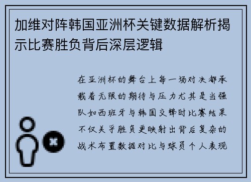 加维对阵韩国亚洲杯关键数据解析揭示比赛胜负背后深层逻辑