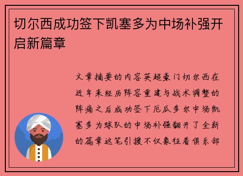 切尔西成功签下凯塞多为中场补强开启新篇章