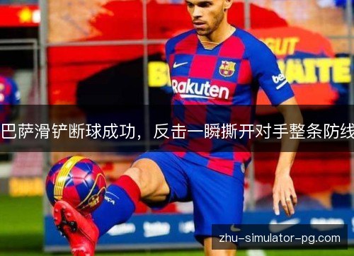 巴萨滑铲断球成功，反击一瞬撕开对手整条防线
